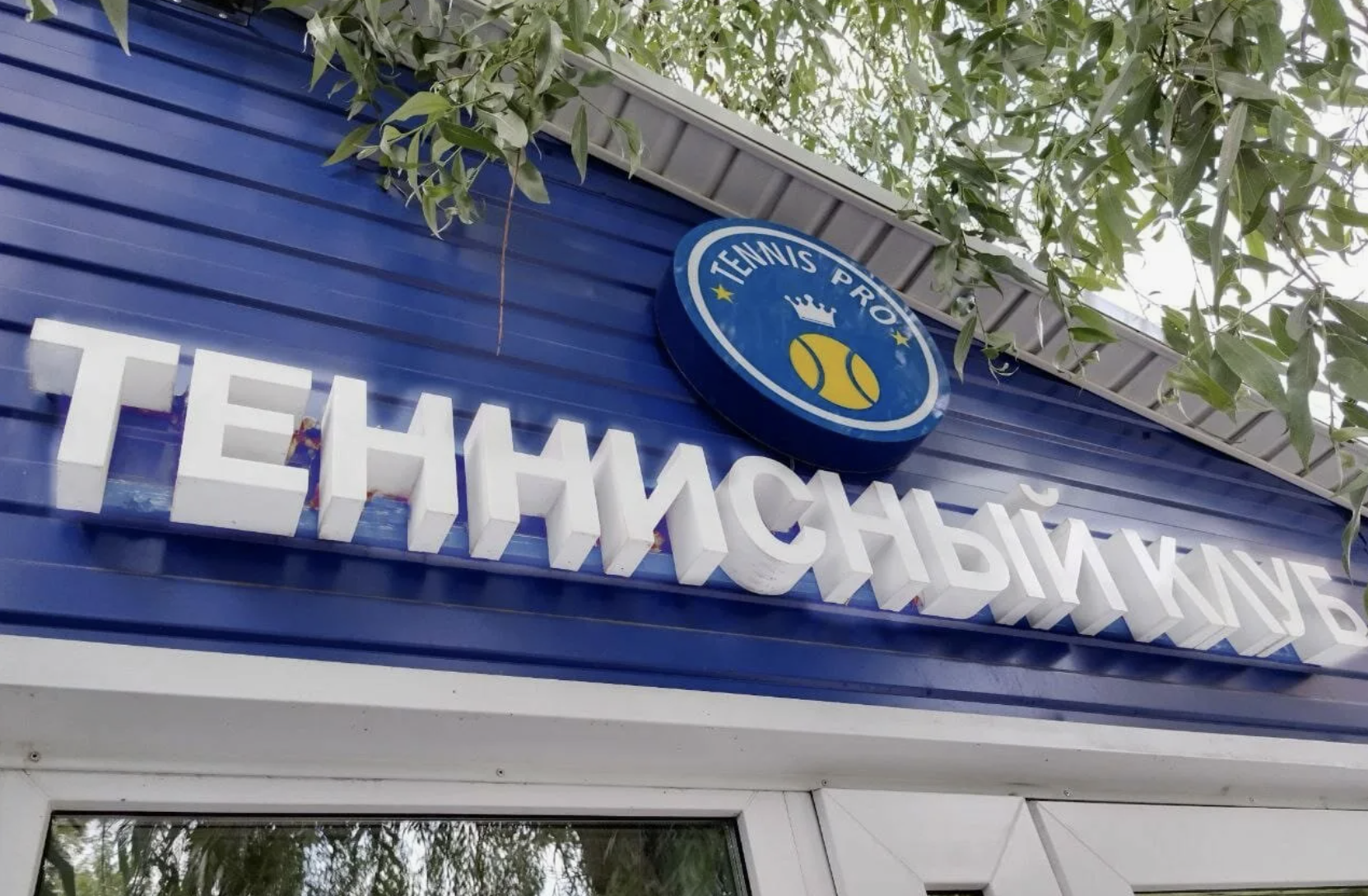 Pro Tennis Каширка